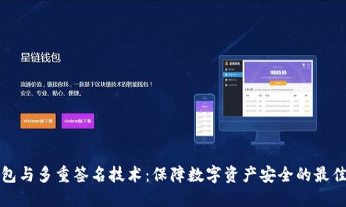 冷钱包与多重签名技术:保障数字资产安全的最佳实践