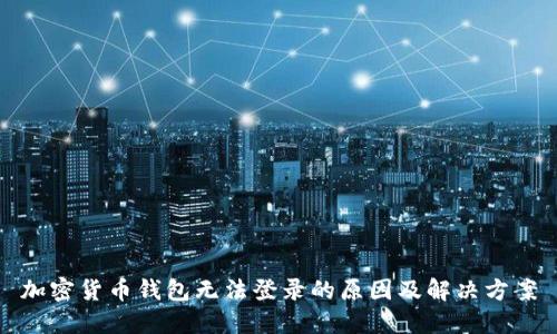 加密货币钱包无法登录的原因及解决方案