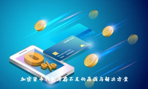加密货币钱包库存不足的原因与解决方案