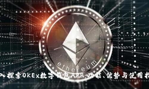 深入探索OKEx数字钱包APP:功能、优势与使用指南
