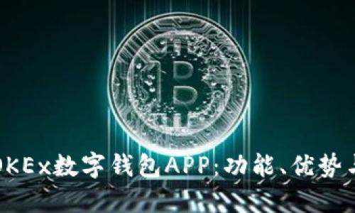 深入探索OKEx数字钱包APP:功能、优势与使用指南
