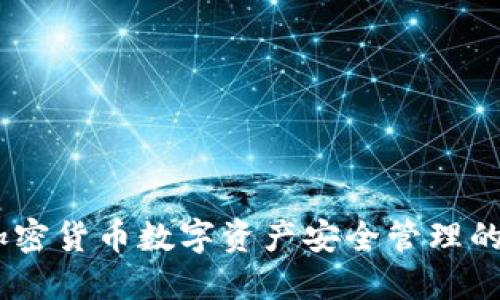 TP钱包:加密货币数字资产安全管理的理想选择