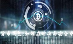 手表储存加密货币钱包：