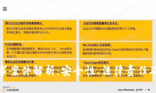 冷钱包刑事案件解析:安全性、法律责任及防范措施