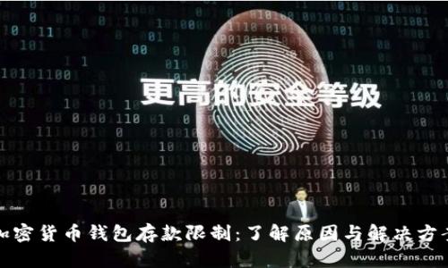 加密货币钱包存款限制:了解原因与解决方案