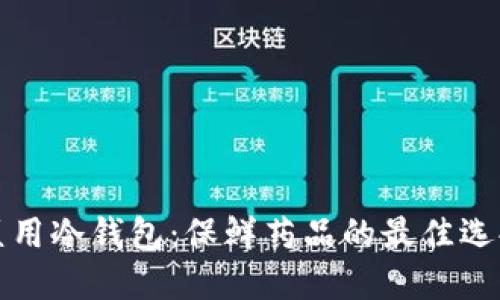 医用冷钱包:保鲜药品的最佳选择
