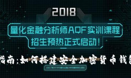 全面指南:如何搭建安全加密货币钱包账户