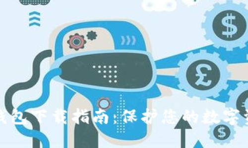 钛值冷钱包下载指南:保护您的数字资产安全