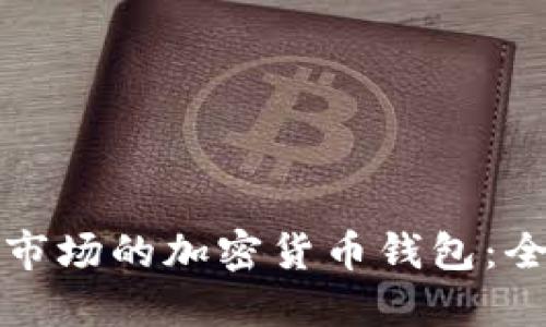 选择适合德国市场的加密货币钱包:全面指南与推荐
