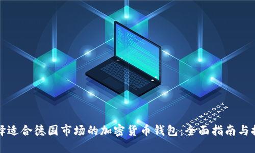 选择适合德国市场的加密货币钱包:全面指南与推荐
