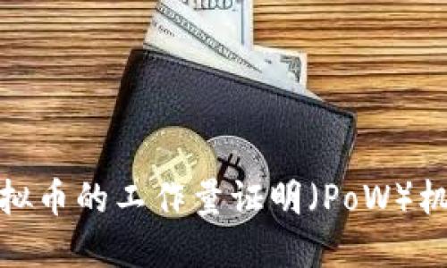 深入了解虚拟币的工作量证明（PoW）机制及其影响