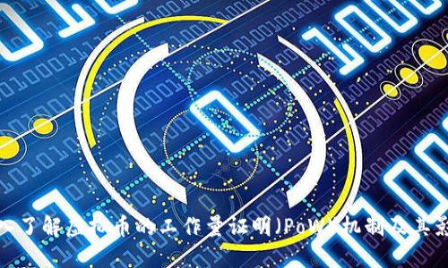深入了解虚拟币的工作量证明（PoW）机制及其影响