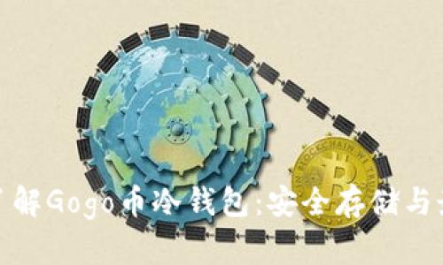 : 全面了解Gogo币冷钱包:安全存储与最佳实践