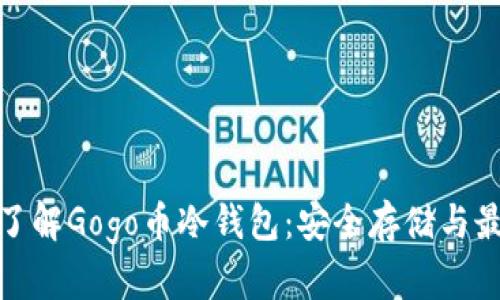 : 全面了解Gogo币冷钱包:安全存储与最佳实践