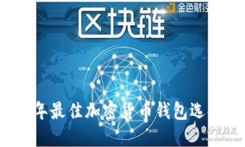 2023年最佳加密货币钱包选择指南