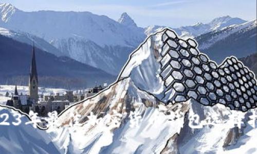 2023年最佳加密货币钱包选择指南