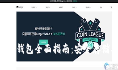 KCC加密货币钱包全面指南:安全存储与使用技巧