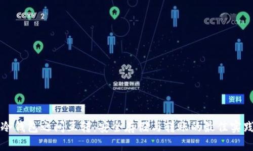 冷钱包之间互转:安全存储与转账的最佳实践