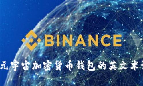 深入解析:元宇宙加密货币钱包的英文术语及其应用