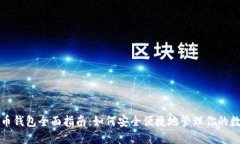加密货币钱包全面指南：