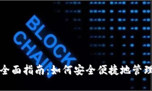 加密货币钱包全面指南:如何安全便捷地管理你的数字资产