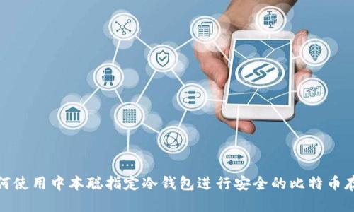如何使用中本聪指定冷钱包进行安全的比特币存储