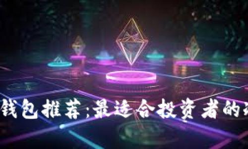 2023年冷钱包推荐:最适合投资者的冷存储方案