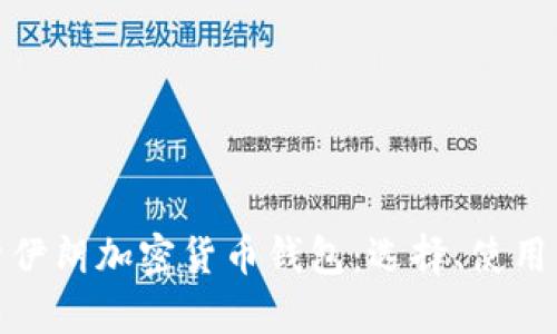 全面解析伊朗加密货币钱包：选择、使用与安全性