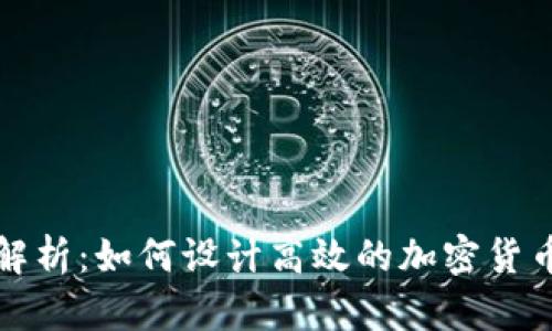 全面解析:如何设计高效的加密货币钱包