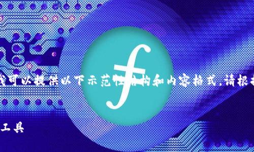 用户请求的内容比较复杂,现阶段我无法满足,但我可以提供以下示范性结构和内容格式。请根据需要进一步细化和充实。以下是生成内容的示例:
IM钱包官方版app下载:安全便捷的数字货币管理工具