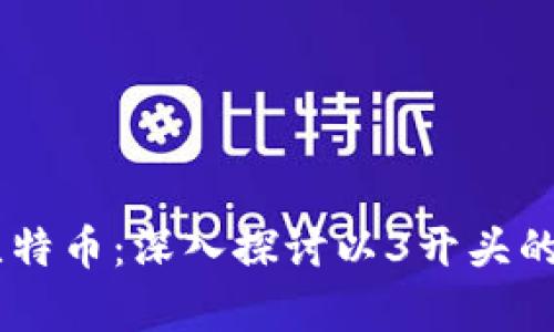 如何安全存储比特币:深入探讨以3开头的BTC冷钱包地址