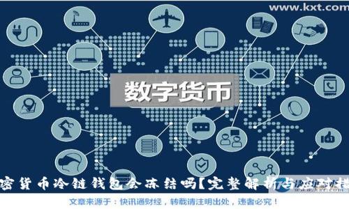 加密货币冷链钱包会冻结吗?完整解析与应对措施