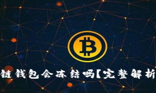 加密货币冷链钱包会冻结吗?完整解析与应对措施