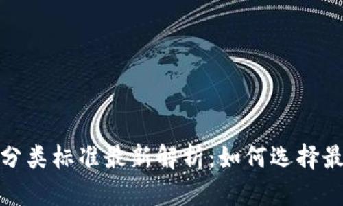 加密货币钱包分类标准最新解析:如何选择最适合你的钱包