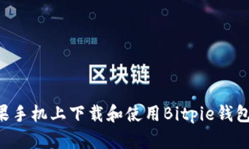 如何在苹果手机上下载和使用Bitpie钱包:详细指南