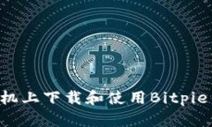 如何在苹果手机上下载和