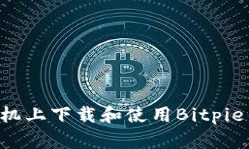 如何在苹果手机上下载和使用Bitpie钱包:详细指南