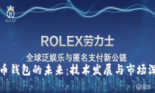 加密货币钱包的未来:技术发展与市场深度分析