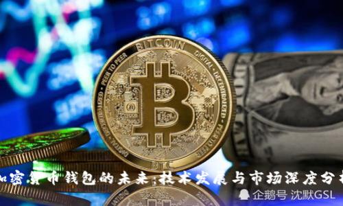 加密货币钱包的未来:技术发展与市场深度分析