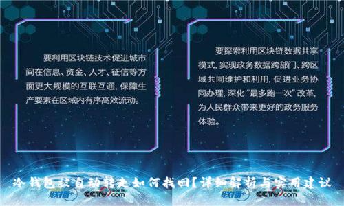 冷钱包被自动转走如何找回?详细解析与实用建议