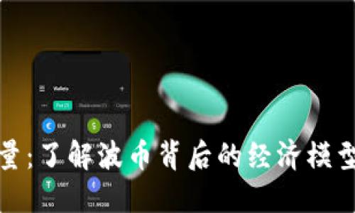 波币发行总量:了解波币背后的经济模型与市场动态