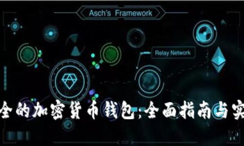选择安全的加密货币钱包:全面指南与实用建议