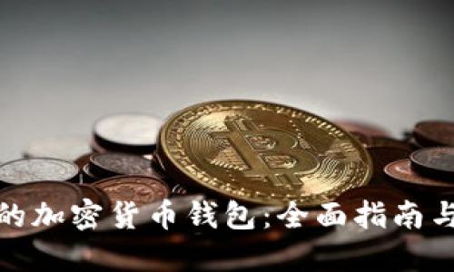 选择安全的加密货币钱包:全面指南与实用建议