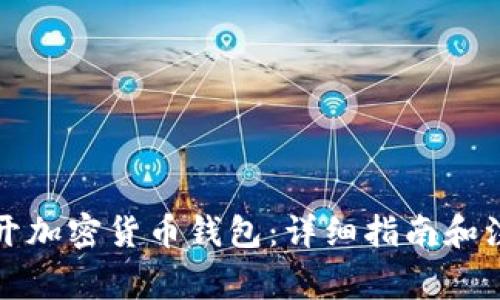 如何打开加密货币钱包:详细指南和注意事项