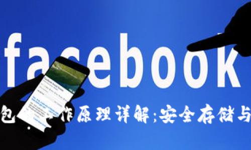 加密货币钱包的工作原理详解:安全存储与交易的基础