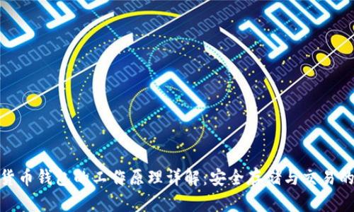 加密货币钱包的工作原理详解:安全存储与交易的基础