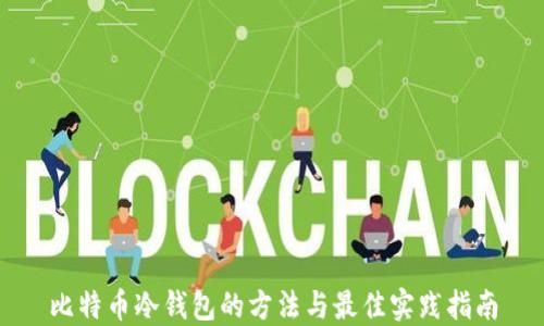 比特币冷钱包的方法与最佳实践指南