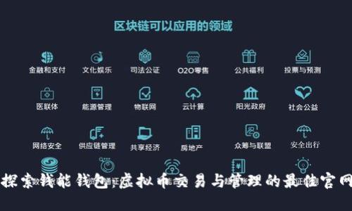 探索钱能钱包:虚拟币交易与管理的最佳官网