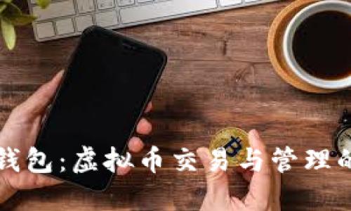 探索钱能钱包:虚拟币交易与管理的最佳官网