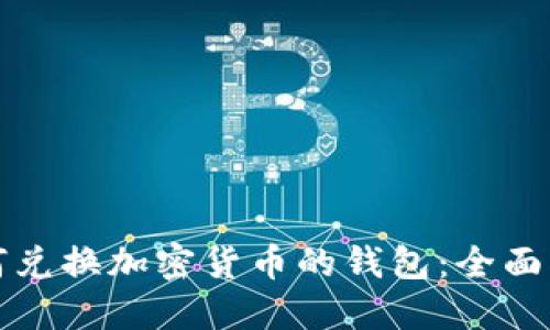 如何兑换加密货币的钱包:全面指南